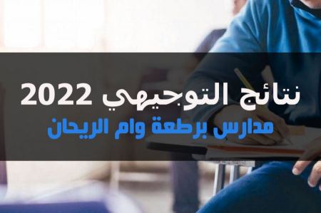 نتائج التوجيهي 2022 مدارس برطعة وام الريحان