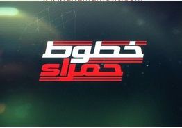 لعبة الخطوط الحمراء فصائليا - خالد قبها