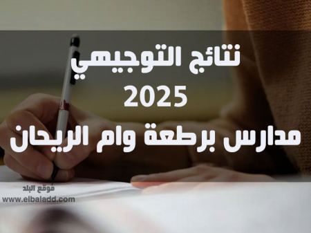 نتائج التوجيهي 2025