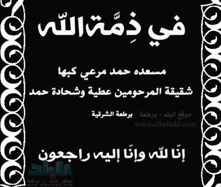 في ذمة الله ... مسعدة حمد مرعي كبها