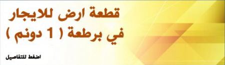 قطعة أرض للايجار في برطعة