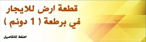 قطعة أرض للايجار في برطعة