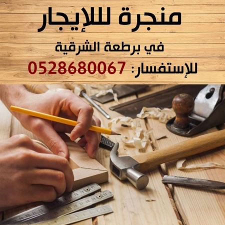 منجرة للايجار في برطعة