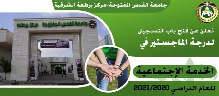 البدء بالتسجيل لدرجة الماجستير M.A ( اللقب الثاني ) تخصص " الخدمة الاجتماعية " في جامعة القدس المفتوحة - مركز برطعة الشرقية
