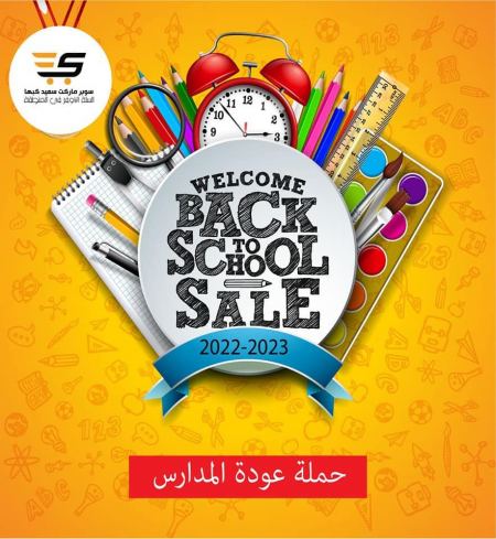 سوبر ماركت سعيد كبها ... حملة " العودة الى المدارس" 