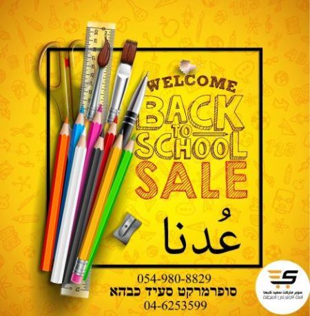  حملة " العودة الى المدارس " من سوبر ماركت سعيد كبها