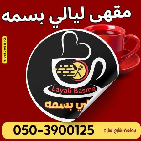 افتتاح مقهى " ليالي بسمة " في برطعة
