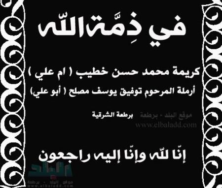 في ذمة الله ... كريمة محمد حسن خطيب (ام علي )