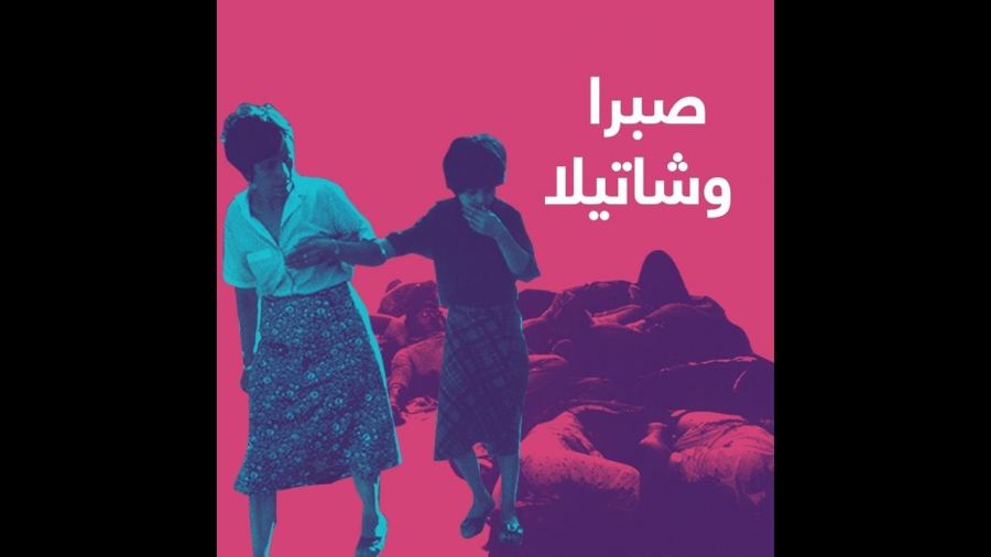 من مذبحة صبرا إلى مذبحة