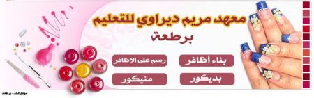 معهد مريم ديراوي للتعليم - برطعة