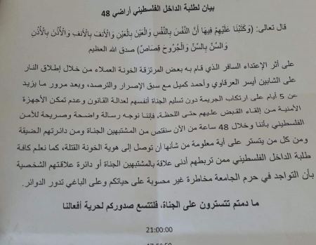 انتشار بيان في الجامعة الامريكية بمدينة جنين يهدد بقتل طلاب من الداخل