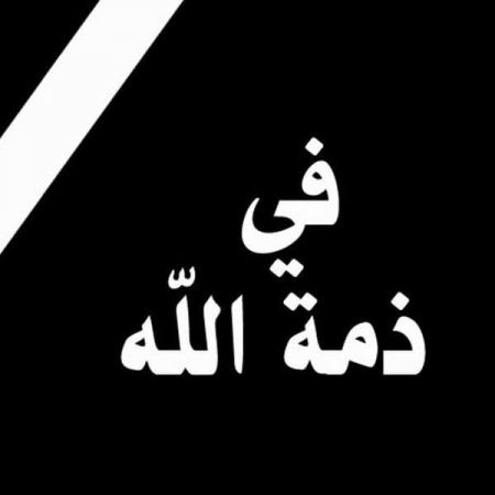 في ذمة الله ... نيفين فواز فراسيني