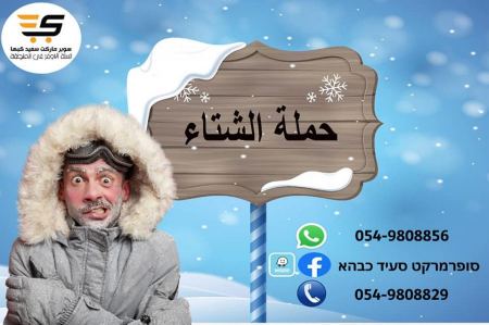 حملة الشتاء من سوبر ماركت سعيد كبها 