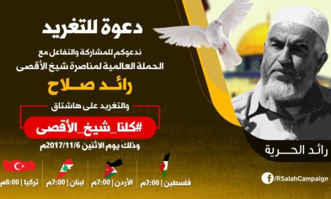 خلال ايام ... تنطلق حملة عالمية تضامناً مع الشيخ رائد صلاح