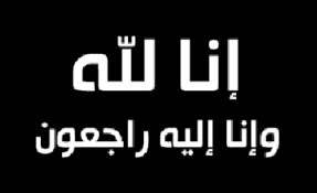 في ذمة الله ... الحاجة نجية راشد حمدان ابو بكر
