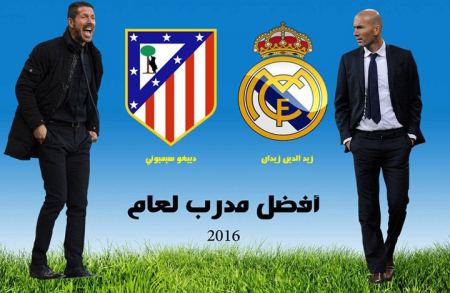 سيميوني يتوج بجائزة أفضل مدرب لعام 2016 متفدماً على زيدان