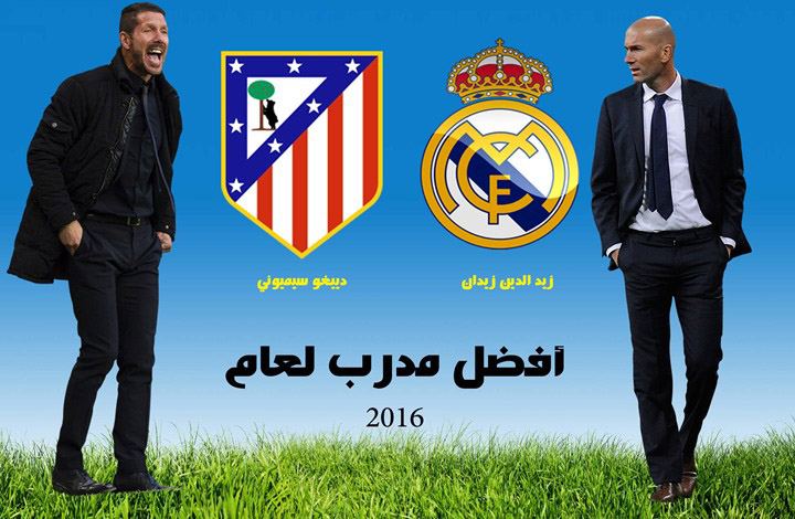 سيميوني يتوج بجائزة أفضل مدرب لعام 2016 متفدماً على زيدان