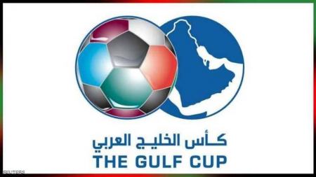 بطولة كأس الخليج (خليجي 23) تنطلق مساء اليوم 