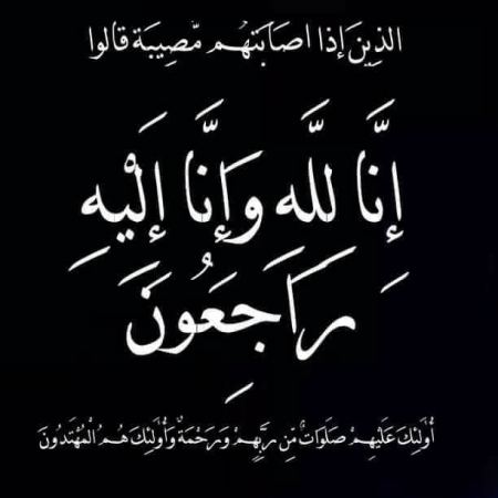 في ذمة الله ... بثينة وليد محمد كبها