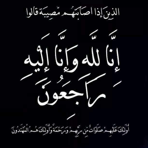 في ذمة الله ... بثينة وليد محمد كبها