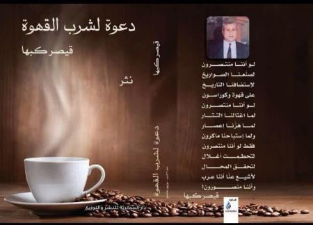 الاعلامي قيصر كبها يصدر كتابه الثاني " دعوة لشرب فنجان قهوة"