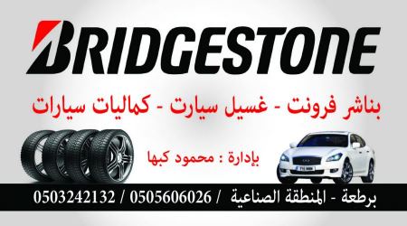 الاضخم في برطعة ... بناشر وفرونت " بريج ستون "