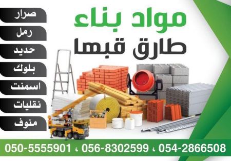 مواد بناء طارق قبها - برطعة