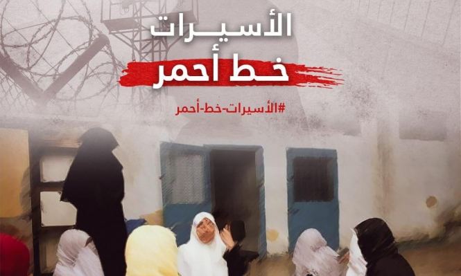 حملة في مواقع التواصل نصرة للاسيرات الفلسطينيات في سجون الاحتلال