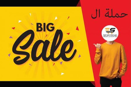 حملة ..ال BIG SALE من سوبر ماركت سعيد كبها