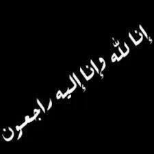 في ذمة الله : قاسم محمد ملحم ابو العيله