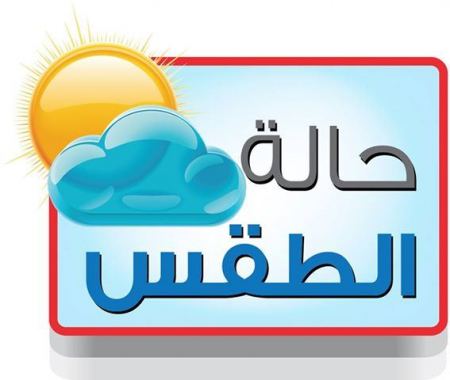 انخفاض في درجات الحرارة حتى يوم الجمعة