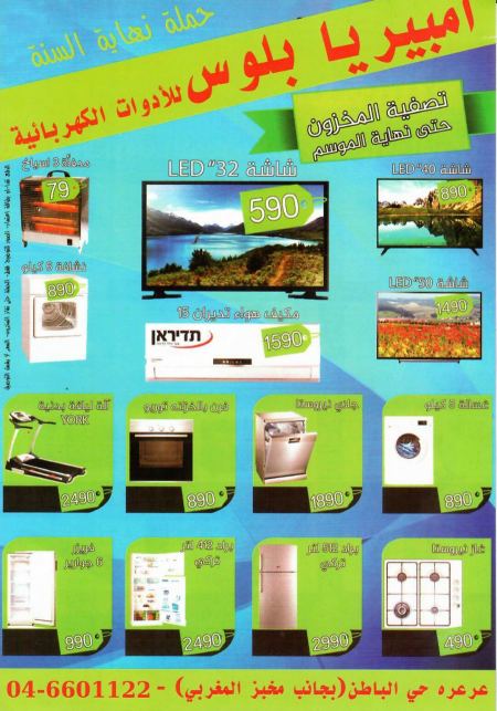 تنزيلات ضخمة في أمبيريا بلوس للأدوات الكهربائية - عرعرة