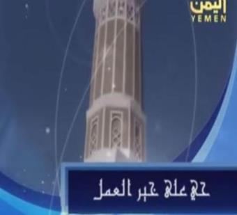 فيديو ... لأول مرة الاذان الشيعي على التليفزيون الرسمي لليمن 