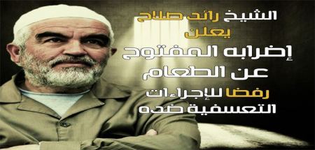 الشيخ رائد صلاح يبدأ اضراباً مفتوحاً عن الطعام