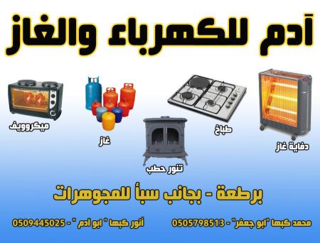 آدم للغاز والكهرباء - برطعة
