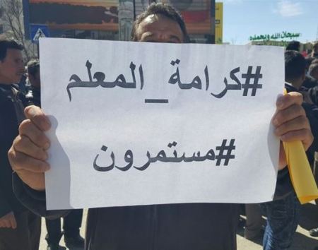 استمرار ازمة المعلمين الفلسطينيين واعتصامات أمام مديريات التربية والتعليم