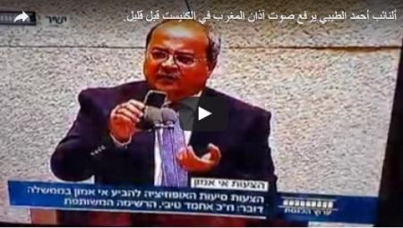 شاهد الفيديو ... أحمد الطيبي يرفع اذان المغرب من على منصة الكنيست