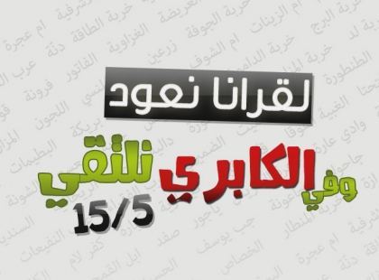 يوم غد احياء لذكرى النكبة في الكابري