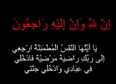 في ذمة الله ... رسميه محمد احمد(ام اياد) زوجة معروف عارف الحاج ابراهيم ( ابو اياد )