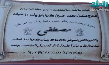 برطعة | وليمة زفاف مصطفى عثمان محمد كبها