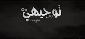 برطعة | نتائج التوجيهي لـ مدارس برطعة 