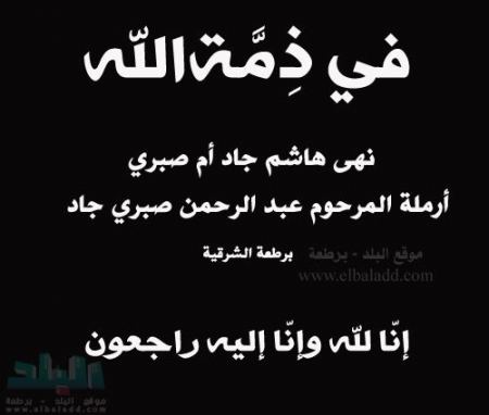 في ذمة الله ... نهى هاشم جاد أم صبري أرملة المرحوم عبد الرحمن صبري جاد
