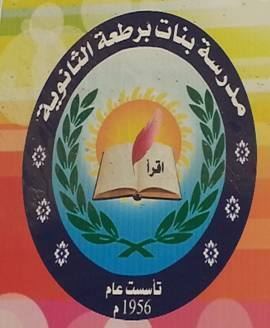 دعوة عامة : مدرسة بنات برطعة الثانوية