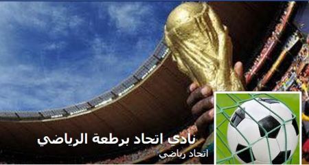 برطعة | اعلان من نادي اتحاد برطعة الرياضي