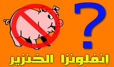 نابلس : وفاة مواطنة بانفلونزا الخنازير