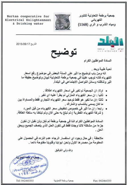 برطعة | بيان توضيحي هام من جمعية برطعة