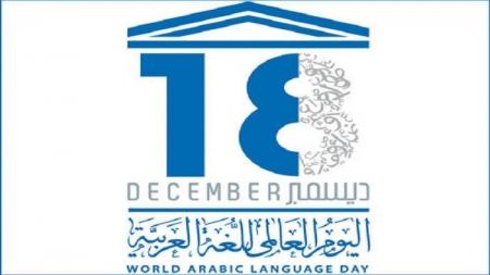 18 كانون أول ... اليوم العالمي للغة العربية