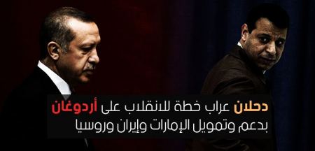 مجلة تركية ... دحلان عراب خطة للانقلاب على أردوغان بدعم وتمويل الإمارات وإيران وروسيا