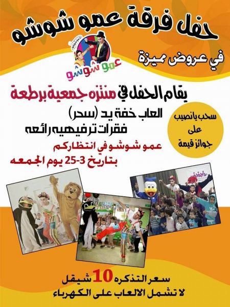 برطعة | عروضاً ترفيهية للاطفال في منتزه برطعة يوم الجمعة