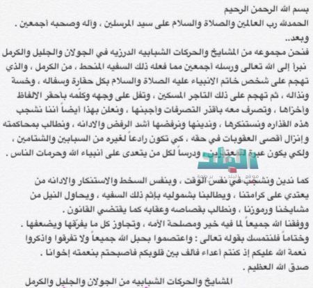 برطعة | بيان صادر من المشايخ الدروز والحركات الشبابيه في الجولان والجليل والكرمل بحق جواد كبها من برطعة